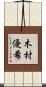 木村優希 Scroll