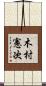 木村憲次 Scroll