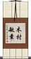 木村敏章 Scroll
