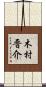 木村晋介 Scroll