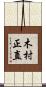 木村正直 Scroll