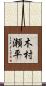 木村瀬平 Scroll