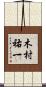 木村祐一 Scroll