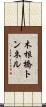 木根橋トンネル Scroll