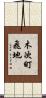 木次町飛地 Scroll