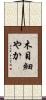 木目細やか Scroll