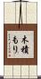 木積もり Scroll