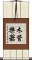 木管樂器 Scroll