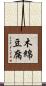 木綿豆腐 Scroll
