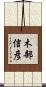 木部信彦 Scroll