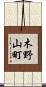 木野山町 Scroll