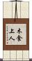 木食上人 Scroll