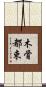 木骨都束 Scroll