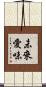 未來愛味 Scroll