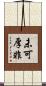 未可厚非 Scroll