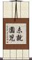 未就園児 Scroll