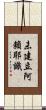 未建立阿賴耶識 Scroll