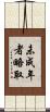 未成年者略取 Scroll