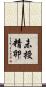 未授精卵 Scroll