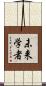 未来学者 Scroll
