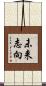 未来志向 Scroll
