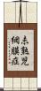 未熟児網膜症 Scroll