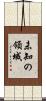 未知の領域 Scroll
