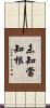 未知當知根 Scroll