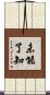 未能了知 Scroll