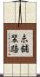 未舗装路 Scroll