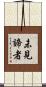 未見諦者 Scroll