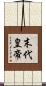 末代皇帝 Scroll