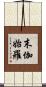 末伽始羅 Scroll
