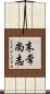 末常尚志 Scroll