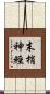 末梢神經 Scroll