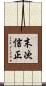 末次信正 Scroll