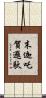 末迦吒賀邏馱 Scroll