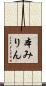 本みりん Scroll