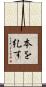本を糺す Scroll