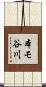 本モ谷川 Scroll