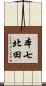 本七北田 Scroll