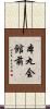 本丸会館前 Scroll