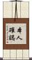 本人確認 Scroll