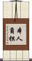 本人負担 Scroll