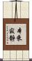 本來寂靜 Scroll