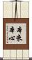 本來本心 Scroll