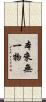 本來無一物 Scroll