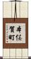 本俣賀町 Scroll