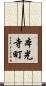本光寺町 Scroll