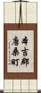 本吉郡唐桑町 Scroll